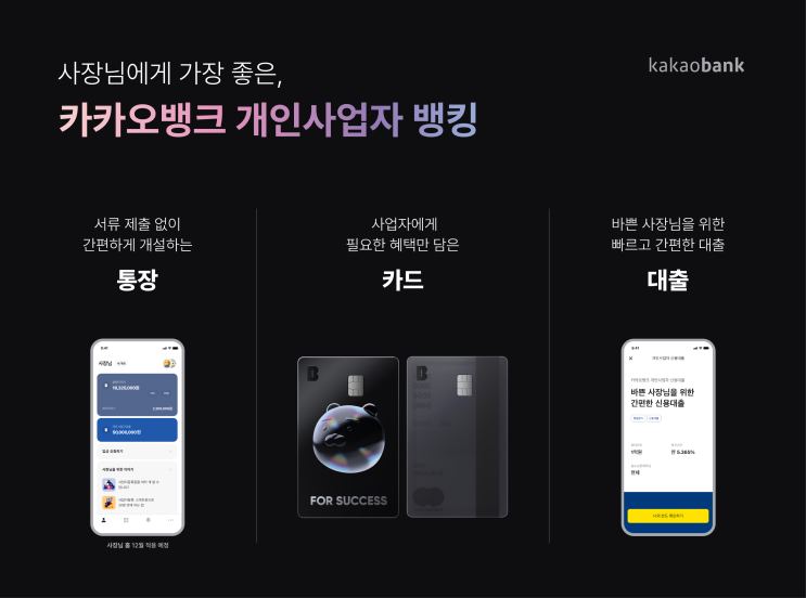  카카오뱅크, 개인사업자 뱅킹 자신감…목적은 'MAU'