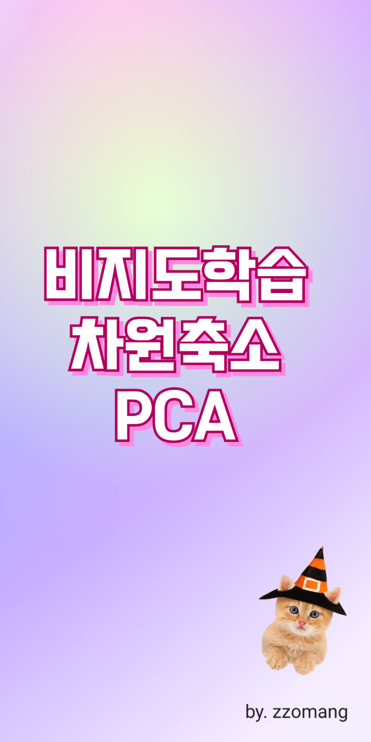  AI 머신러닝 비지도학습 차원축소 PCA (주성분분석)