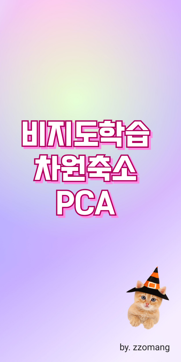 AI 머신러닝 비지도학습 차원축소 PCA (주성분분석)