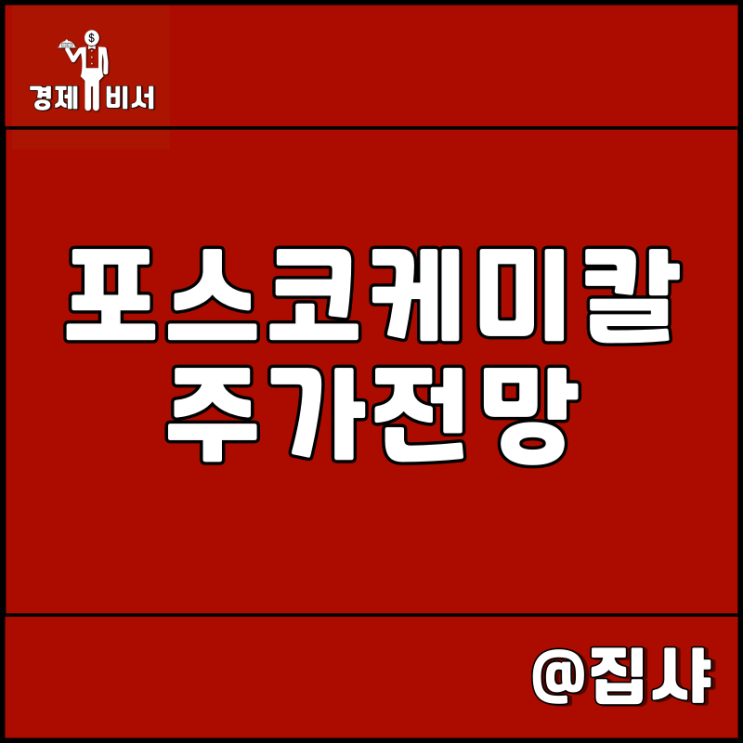  포스코케미칼 주가 전망 2차 전지 양극재 대장
