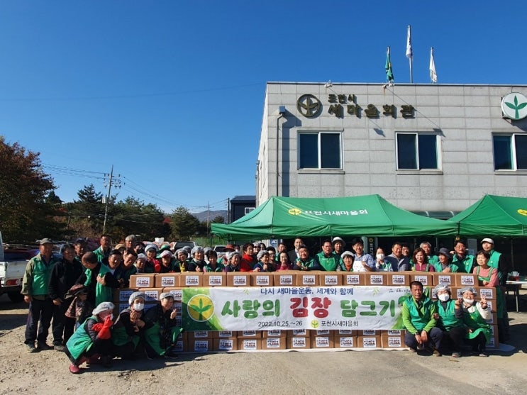 포천시 새마을 남녀지도자 김장봉사