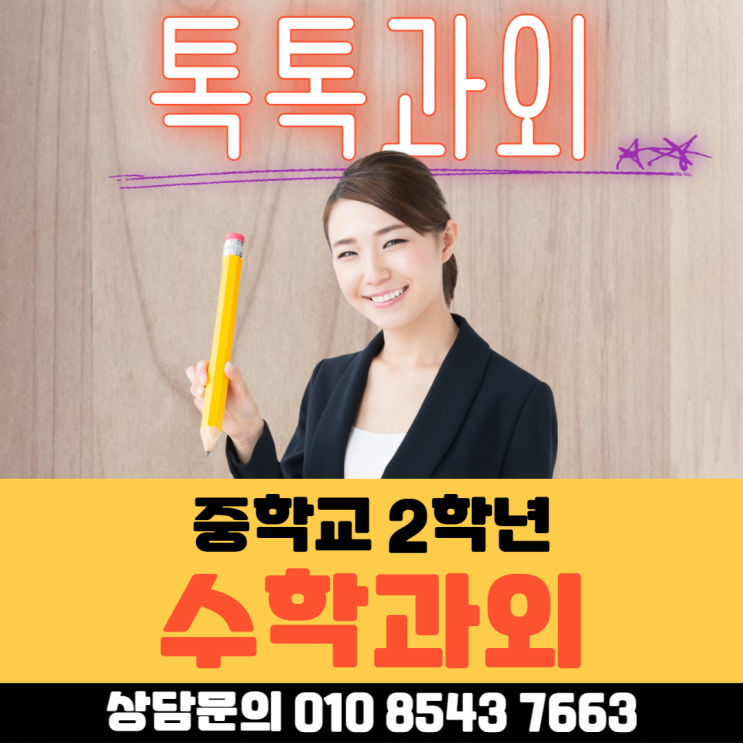  중학교 2학년 수학과외 어떻게 공부할까요