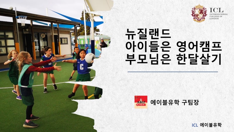 뉴질랜드 여름방학 스쿨링 영어캠프 엄마는 골프 어린이는 해외여행!
