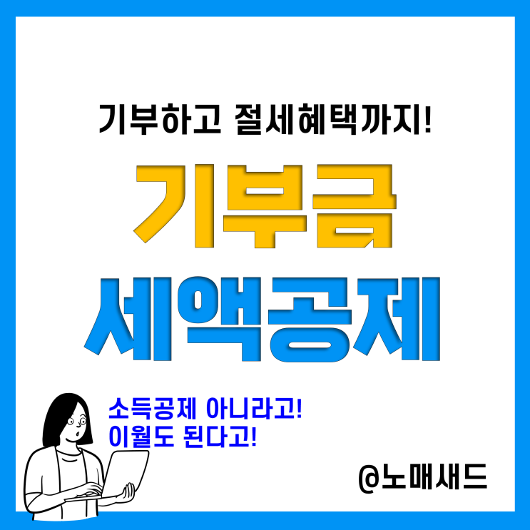 연말정산 기부금 세액공제 총정리(정치자금, 법정, 우리사주, 지정, 종교단체), 기부금 소득공제 X 연말정산 기부금 세액공제 총정리(정치자금, 법정, 우리사주, 지정, 종교단체), 기부금 소득공제 X