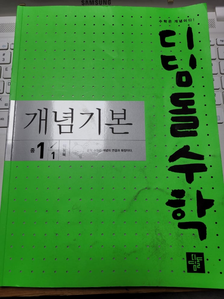  초6딸의 수학홈스쿨~~ 디딤돌수학 개념기본 중1-1 완북했어요~~