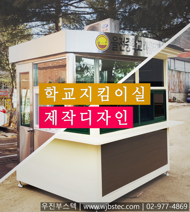  학교보안관부스