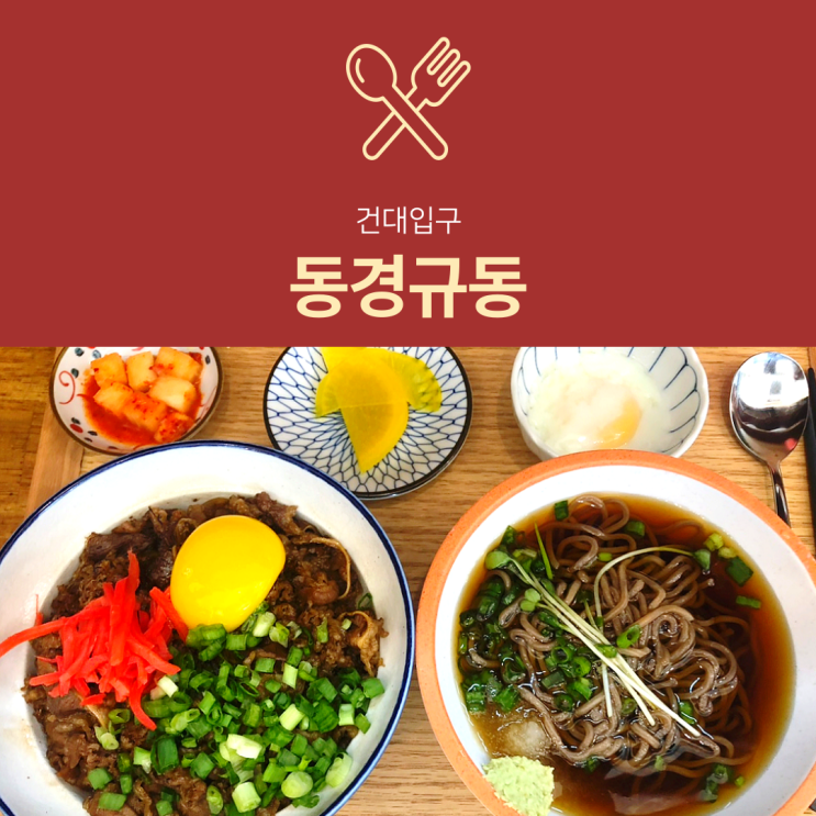 [건대입구 일식] 동경규동 : 돈가스 규동 세트 맛집