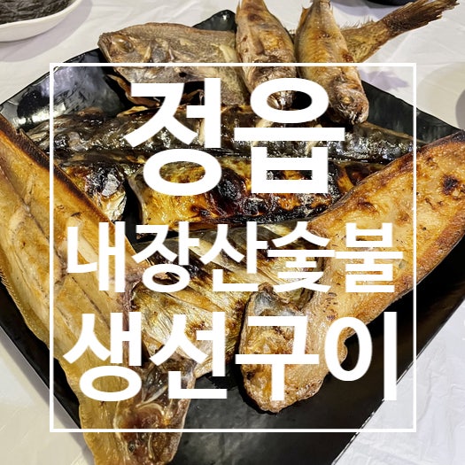  [정읍]내장산 숯불 생선구이, 가족과 함께 첫방문 , 찐후기,