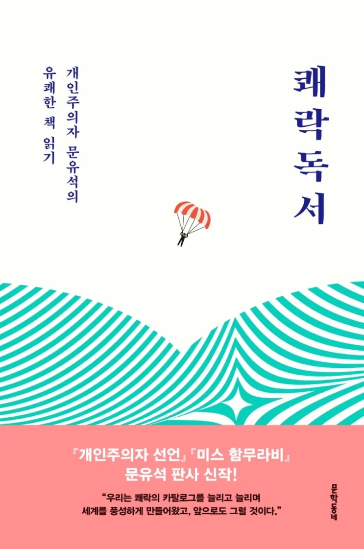  [리뷰] 쾌락독서 | 개인주의자 문유석의 유쾌한 책 읽기