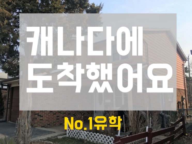  청주유학원 학생이 캐나다 홈스테이에 도착했어요!