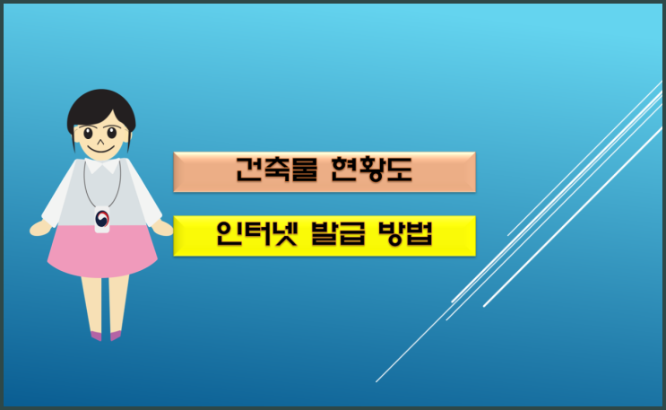  건축물 현황도 인터넷 발급 방법 알아볼게요