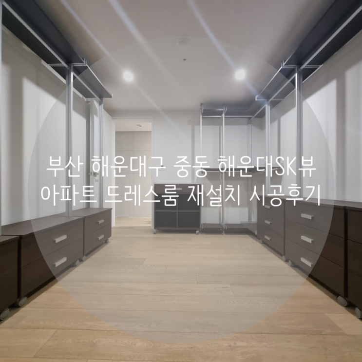 부산 해운대구 중동 해운대SK뷰 아파트 드레스룸, 이사 후 재설치도 완벽하게! 스마트드레스룸 시스템행거 추천해요^^ 부산 해운대구 중동 해운대SK뷰 아파트 드레스룸, 이사 후 재설치도 완벽하게! 스마트드레스룸 시스템행거 추천해요^^