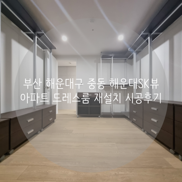 부산 해운대구 중동 해운대SK뷰 아파트 드레스룸, 이사 후 재설치도 완벽하게! 스마트드레스룸 시스템행거 추천해요^^