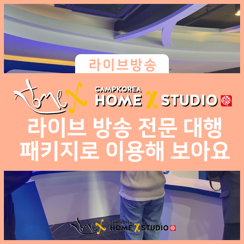  유튜브 실시간 스트리밍 라이브 방송! 홈엑스 스튜디오는 전문적으로 대행해 드립니다