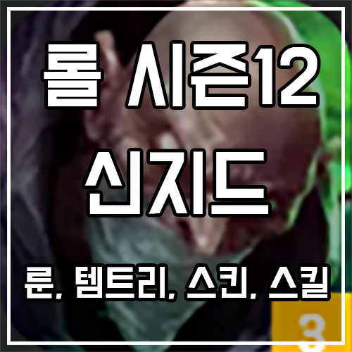칼바람 신지드 룬, 템트리, 스킨 공략 칼바람 신지드 룬, 템트리, 스킨 공략