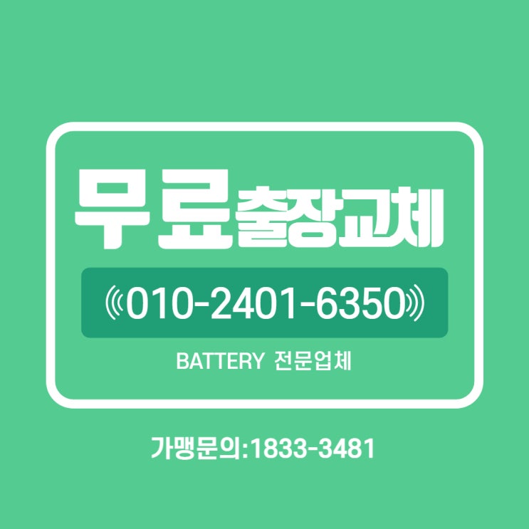 관훈동밧데리교체 SM7배터리 무료출장교환_GB80L 관훈동밧데리교체 SM7배터리 무료출장교환_GB80L