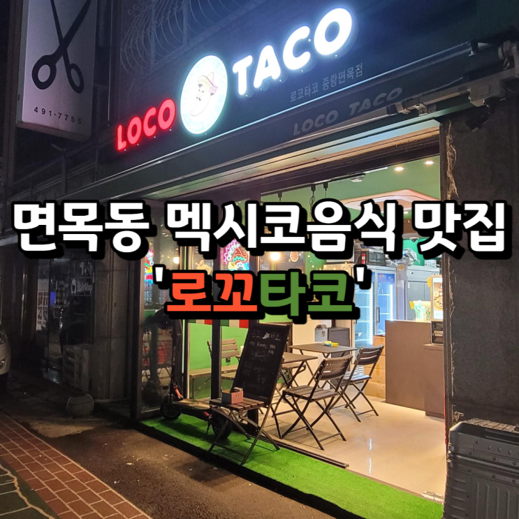 한 끼로도 괜찮은 브리또 맛집 '로꼬타코 중랑면목점' 한 끼로도 괜찮은 브리또 맛집 '로꼬타코 중랑면목점'