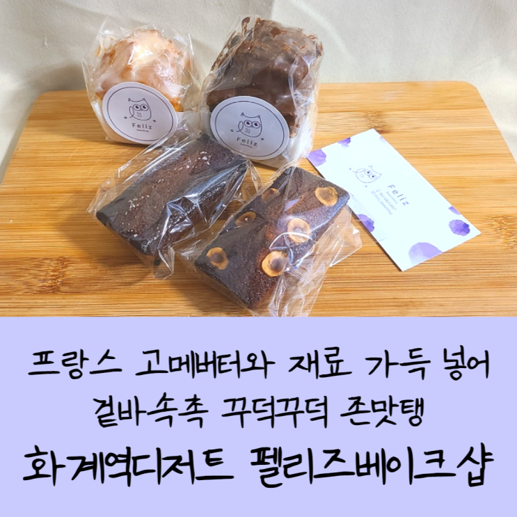  프랑스 고메버터와 재료 가득 넣어겉바속촉 꾸덕꾸덕 존맛탱화계역디저트 펠리즈베이크샵