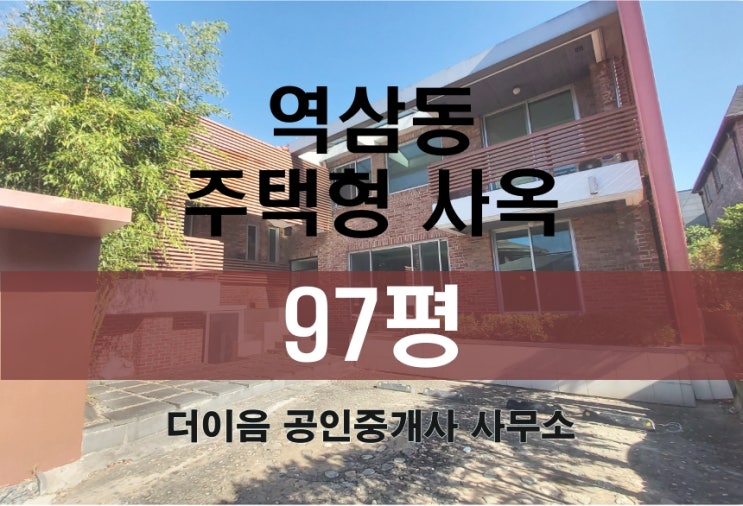강남 역삼동 통임대 100평, 정원이 멋진 주택형 사옥 임대