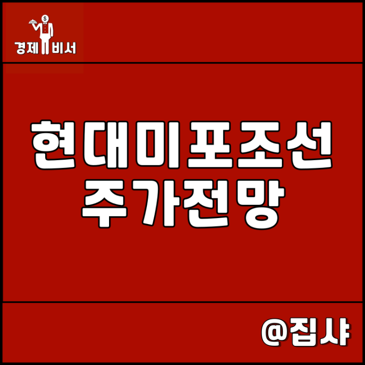  현대미포조선 주가 전망 3분기 흑자 전환 그러나 파업 가결