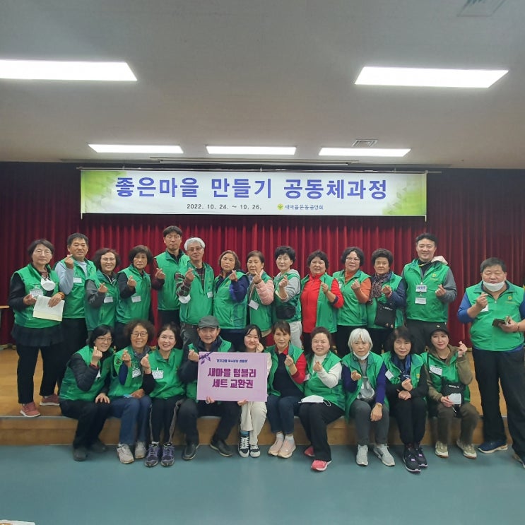 새마을 연수원 좋은마을 만들기 공동체 과정 다녀왓어요