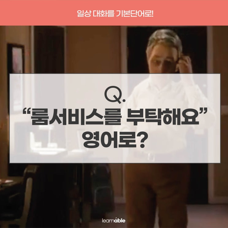  EEA영어챌린지ㅣ'룸서비스를 주문했어요'를 영어로? room service [러너블]