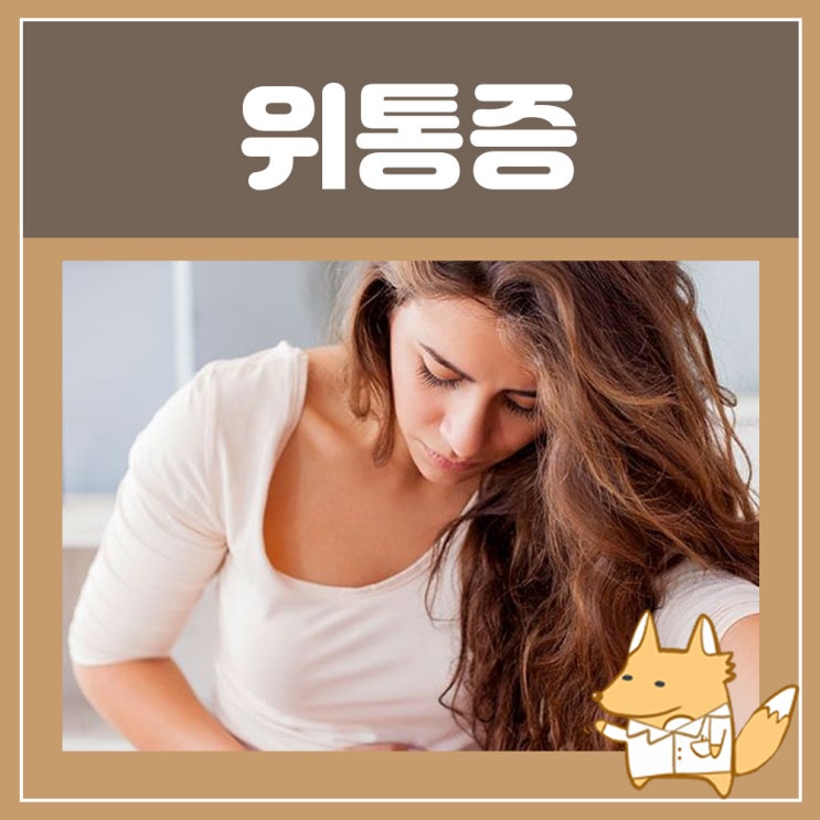  위축성 위염 치료 증상 만성 표재성 위염 치료 장상피화생 : 배꼽 주변 명치 위 통증