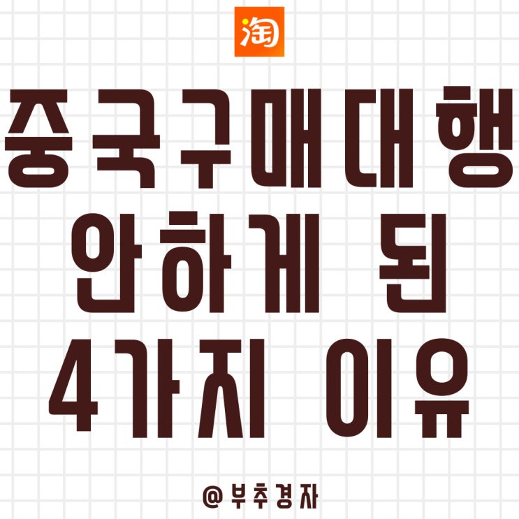  중국 구매대행을 하지 않은 4가지 이유