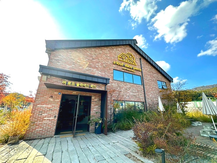  용인 베이커리 카페 | 야외 정원에서 느끼는 가을 냄새 "어 로프 슬라이스 피스" 에버랜드 근처 카페 추천
