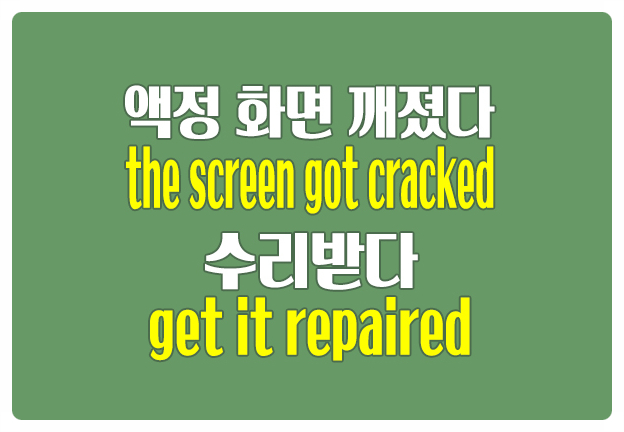 영어로 액정 화면 깨졌다 the screen got cracked 수리받다 get it repaired 영어로 액정 화면 깨졌다 the screen got cracked 수리받다 get it repaired