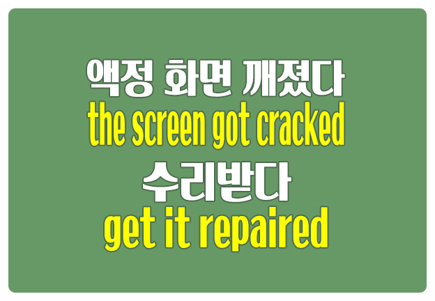 영어로 액정 화면 깨졌다 the screen got cracked 수리받다 get it repaired