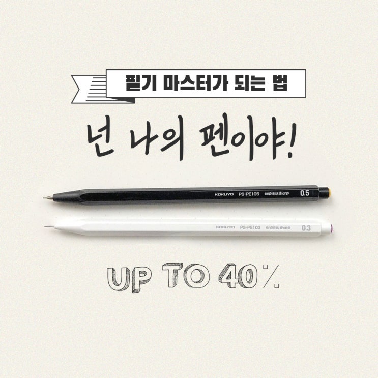  필기 마스터가 되는 법! 넌 나의 펜이야 up to 40%