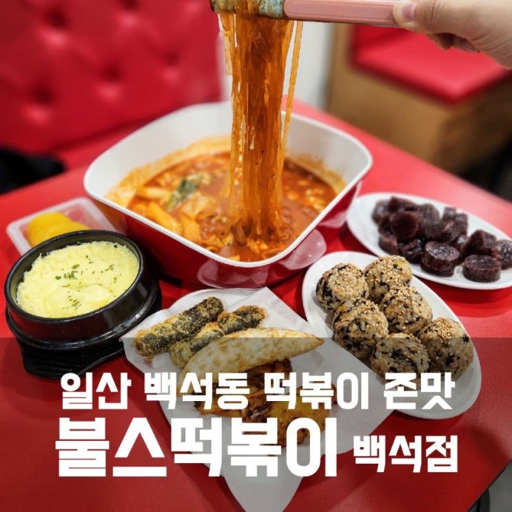 푸짐한 일산 백석동 떡볶이 맛집 불스떡볶이 백석점 존맛탱 푸짐한 일산 백석동 떡볶이 맛집 불스떡볶이 백석점 존맛탱