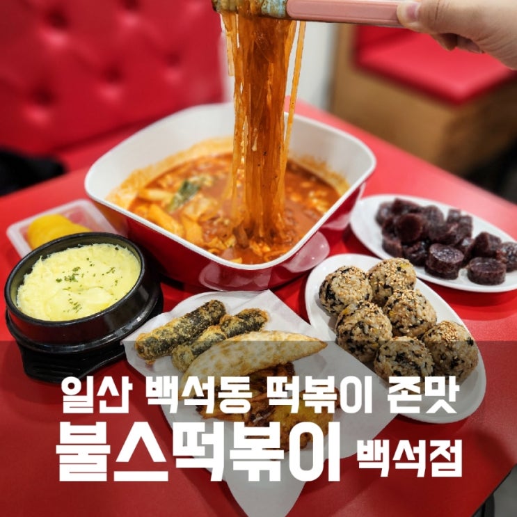 푸짐한 일산 백석동 떡볶이 맛집 불스떡볶이 백석점 존맛탱