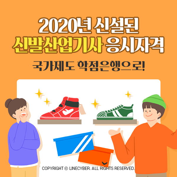  2020년 신설된 신발산업기사 응시자격 국가제도 학점은행으로!