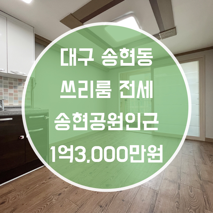  대구 달서구 송현동 / 쓰리룸 전세 송현공원인근 '공원과 앞산의 상쾌한 공기가 내 집안으로'