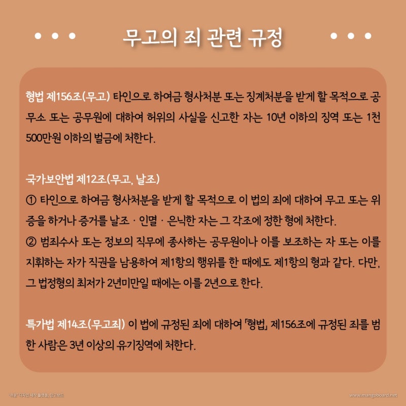억울하게 고소 당한 경우 역으로 고소할 수 있나요? 무고의 죄 알아보기! 관련 이미지 2