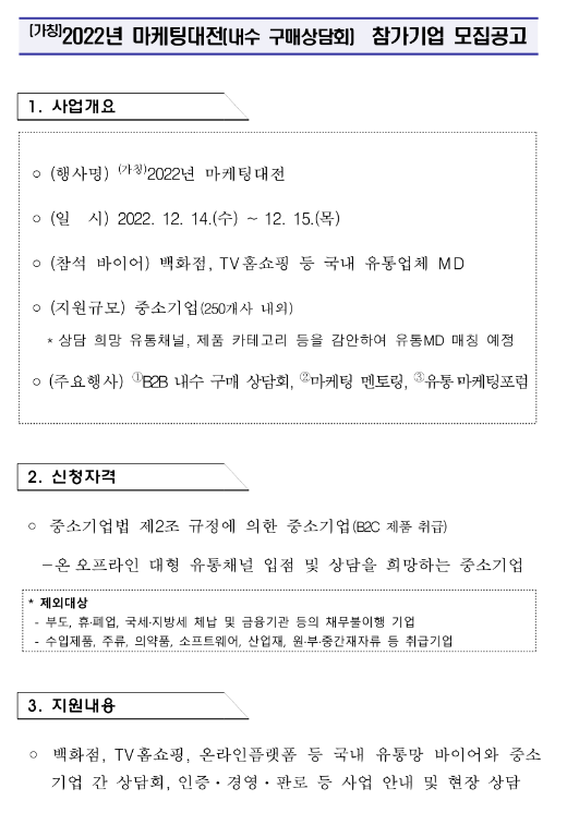 2022년 마케팅대전(내수 구매상담회) 참가기업 모집 공고 2022년 마케팅대전(내수 구매상담회) 참가기업 모집 공고