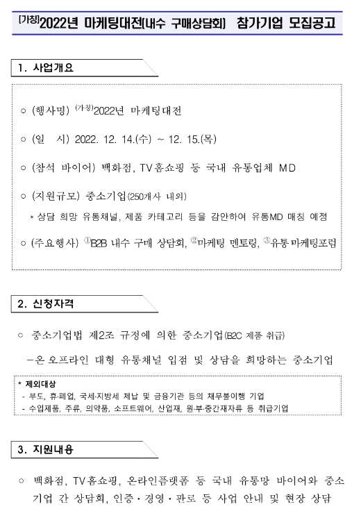 2022년 마케팅대전(내수 구매상담회) 참가기업 모집 공고