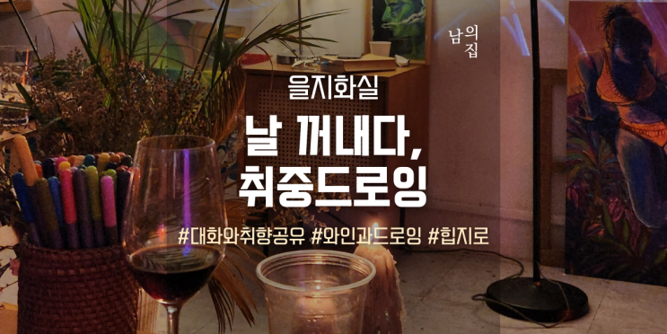  남의집 을지화실, 힙지로에서 와인 마시며 그림 그리는 취중드로잉