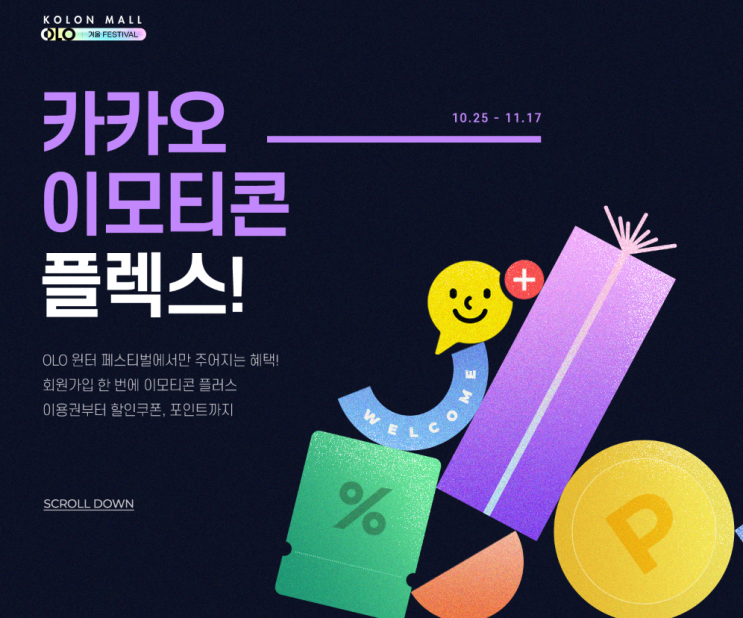 카카오톡 무료 이모티콘_카톡 이모티콘 플러스 1달 이용권_코오롱몰 카카오톡 무료 이모티콘_카톡 이모티콘 플러스 1달 이용권_코오롱몰