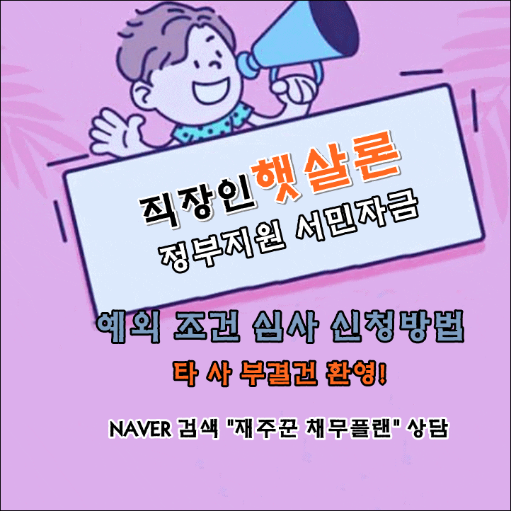  직장인 햇살론 예외 심사 조건
