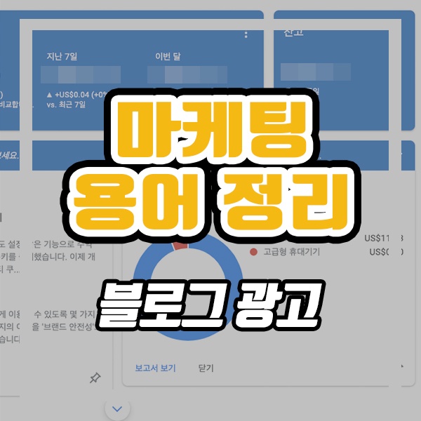  마케팅 용어 정리 (CPC, CPM, CPA, CPS, CPI)