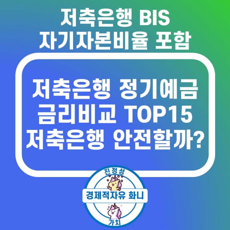 저축은행 정기예금 금리비교 TOP15 BIS 자기자본비율 포함 저축은행 정기예금 금리비교 TOP15 BIS 자기자본비율 포함