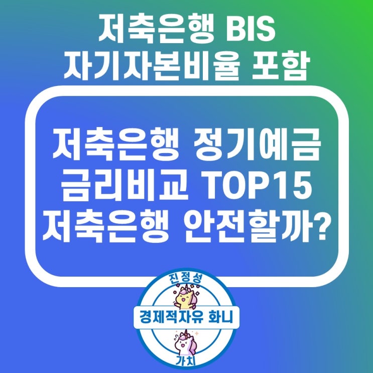 저축은행 정기예금 금리비교 TOP15 BIS 자기자본비율 포함