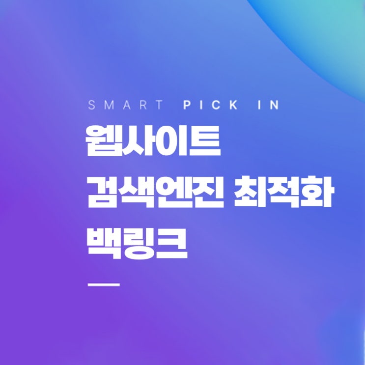  웹사이트 검색엔진 최적화를 위한 백링크란?