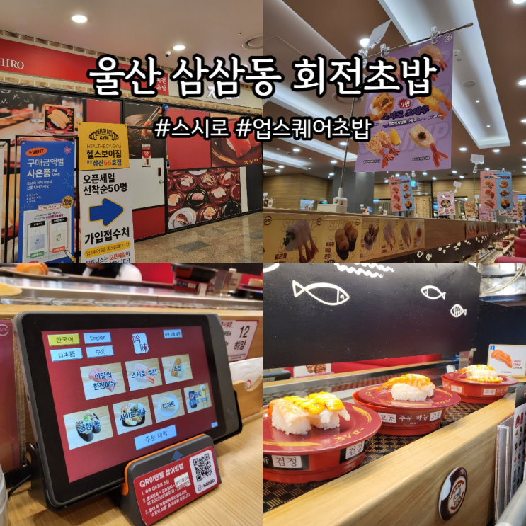  울산 초밥 삼산동 스시로 회전초밥