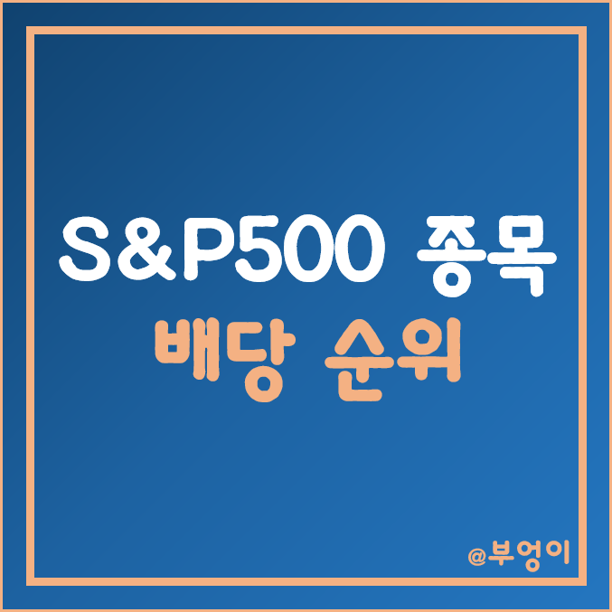 S&P500 배당주 및 배당률 순위 (미국 다우지수 고배당주 및 배당수익률 주식 투자)