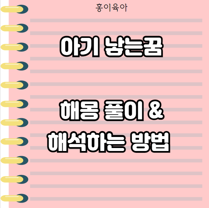  아기 낳는 해몽 꿈 , 과일꿈이 의미하는것은 ?