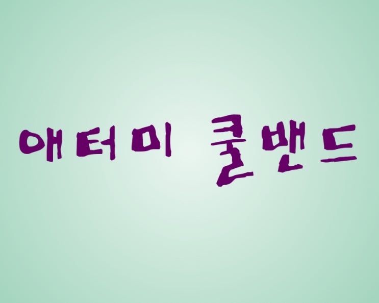  애터미에서 상처 밴드를?